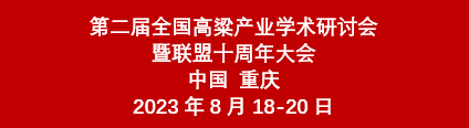 第二届全国高粱产业学术研讨会